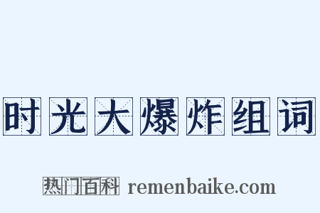 时光大爆炸组词是什么意思的图片